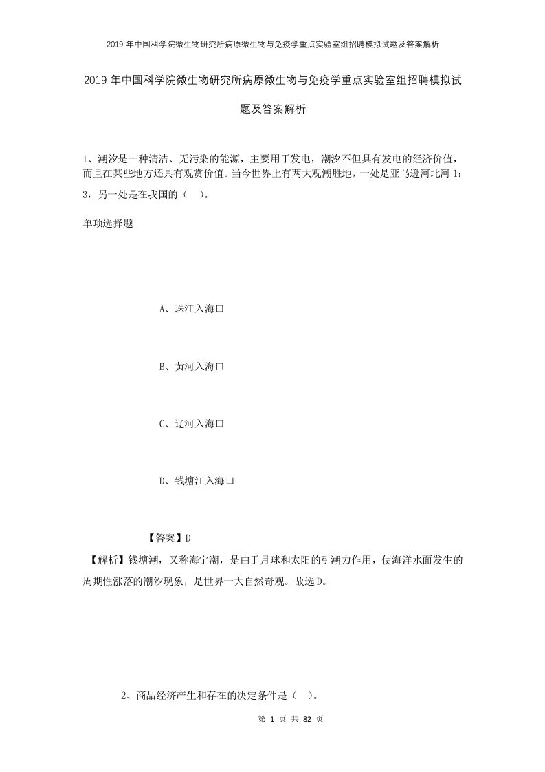 2019年中国科学院微生物研究所病原微生物与免疫学重点实验室组招聘模拟试题及答案解析