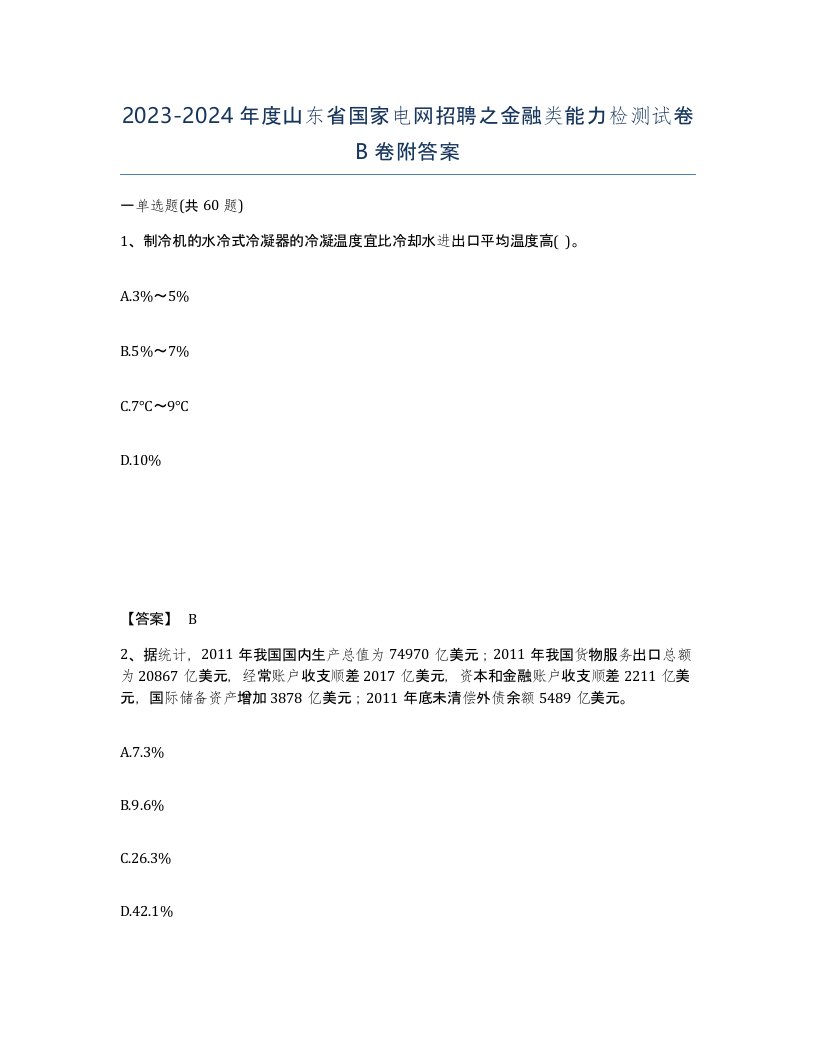 2023-2024年度山东省国家电网招聘之金融类能力检测试卷B卷附答案