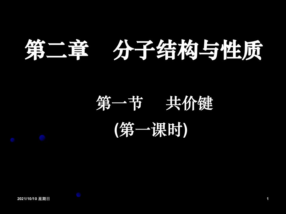 化学：《共价键》课件(第一课时)(新人教版选修3)