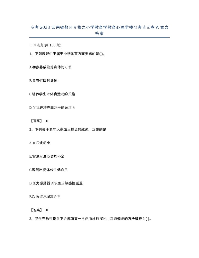 备考2023云南省教师资格之小学教育学教育心理学模拟考试试卷A卷含答案