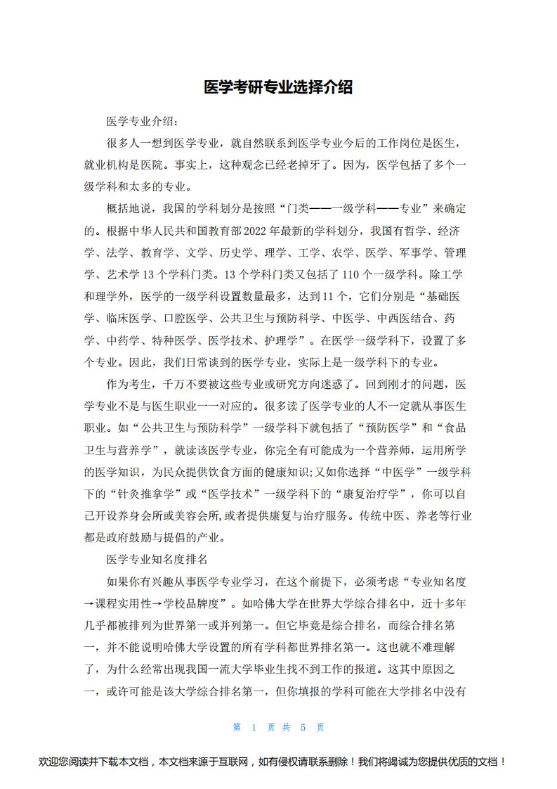 医学考研专业选择介绍