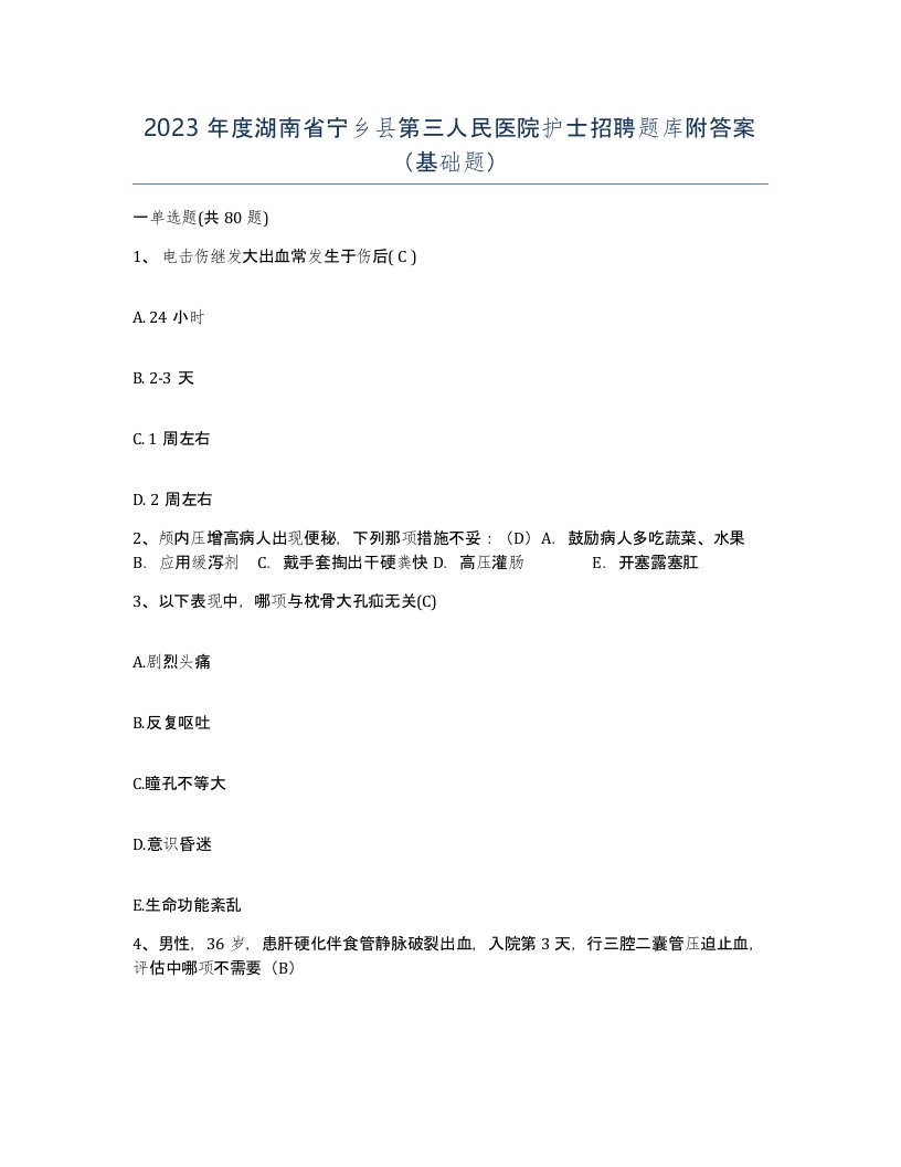 2023年度湖南省宁乡县第三人民医院护士招聘题库附答案基础题