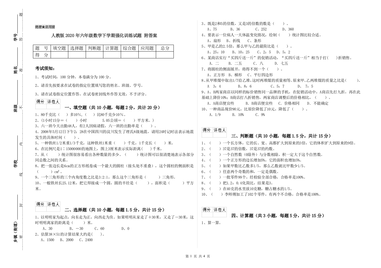 人教版2020年六年级数学下学期强化训练试题-附答案