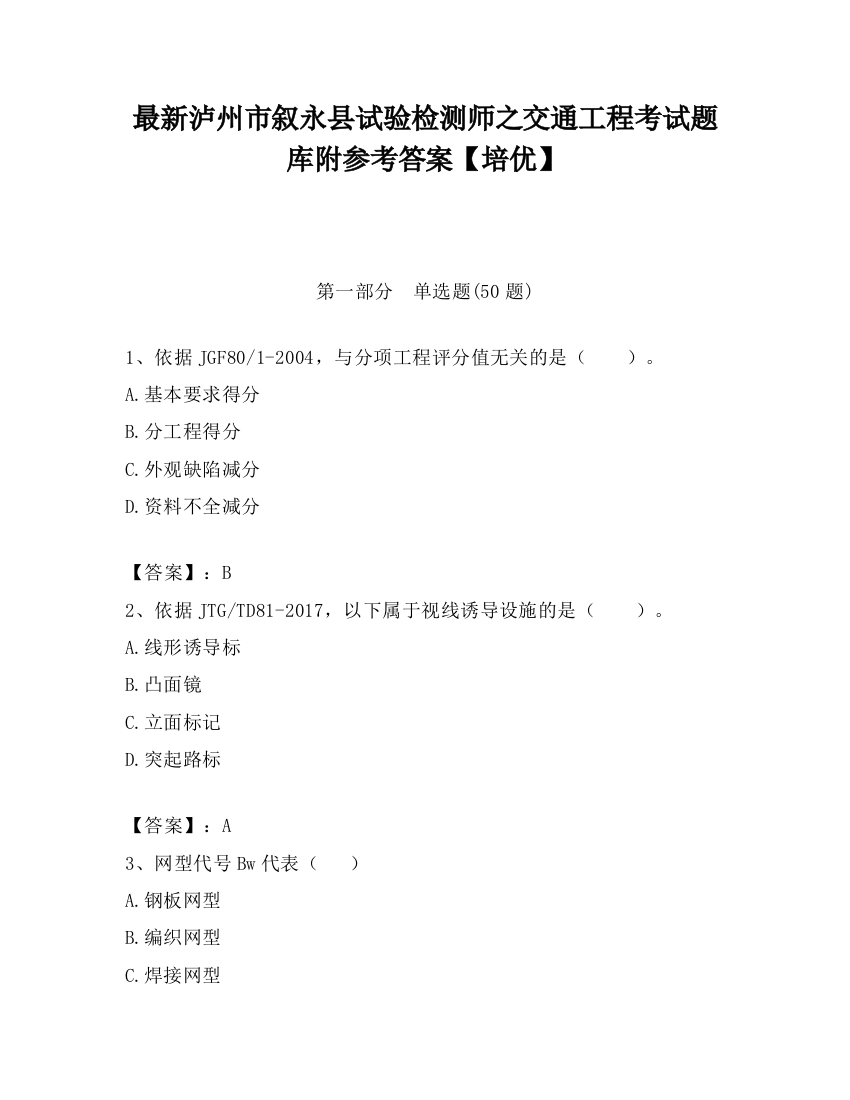 最新泸州市叙永县试验检测师之交通工程考试题库附参考答案【培优】