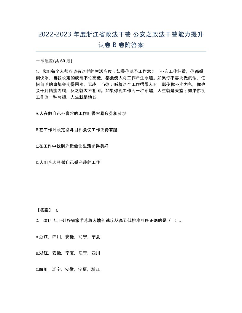 2022-2023年度浙江省政法干警公安之政法干警能力提升试卷B卷附答案