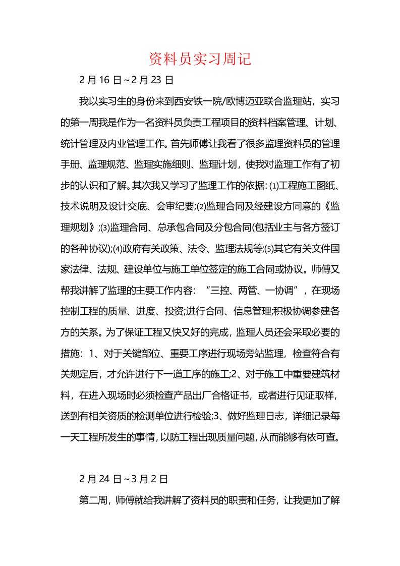 资料员实习周记