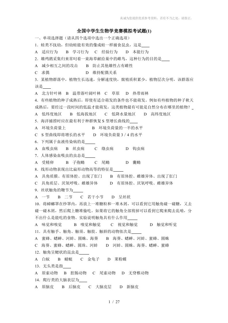 全国中学生生物学竞赛模拟考试题