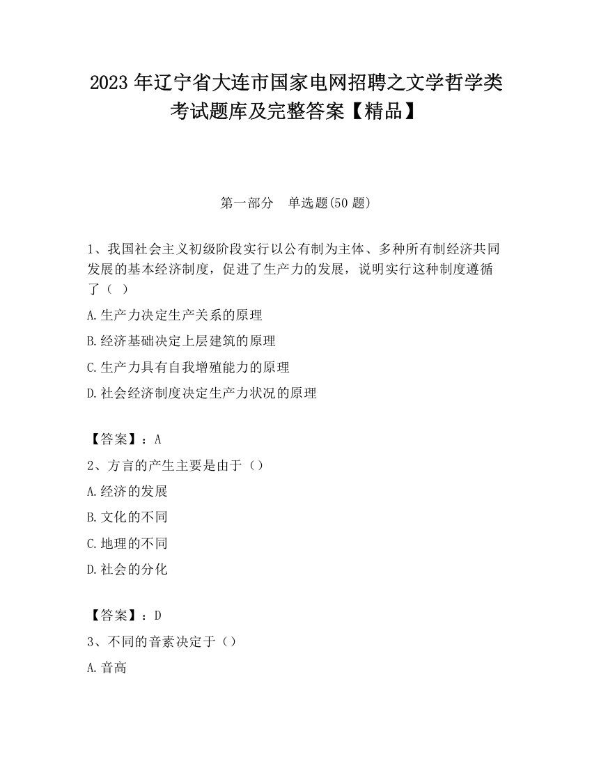 2023年辽宁省大连市国家电网招聘之文学哲学类考试题库及完整答案【精品】