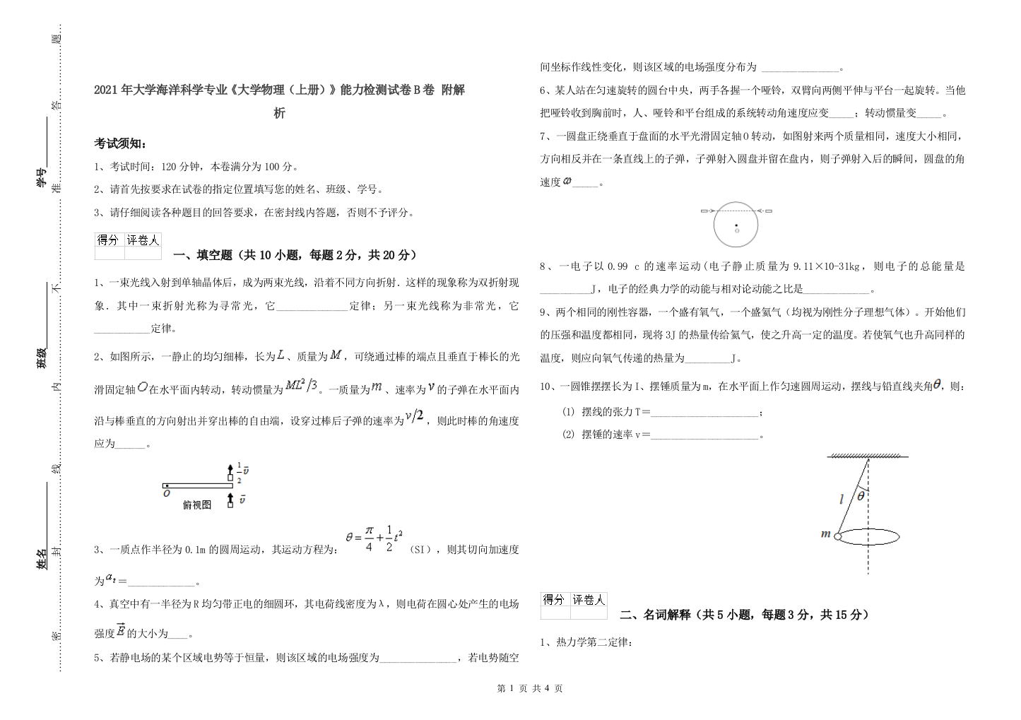 2021年大学海洋科学专业大学物理上册能力检测试卷B卷-附解析