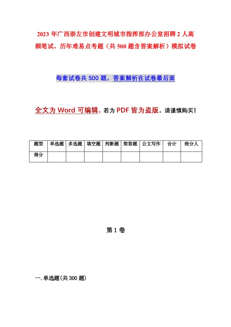 2023年广西崇左市创建文明城市指挥部办公室招聘2人高频笔试历年难易点考题共500题含答案解析模拟试卷