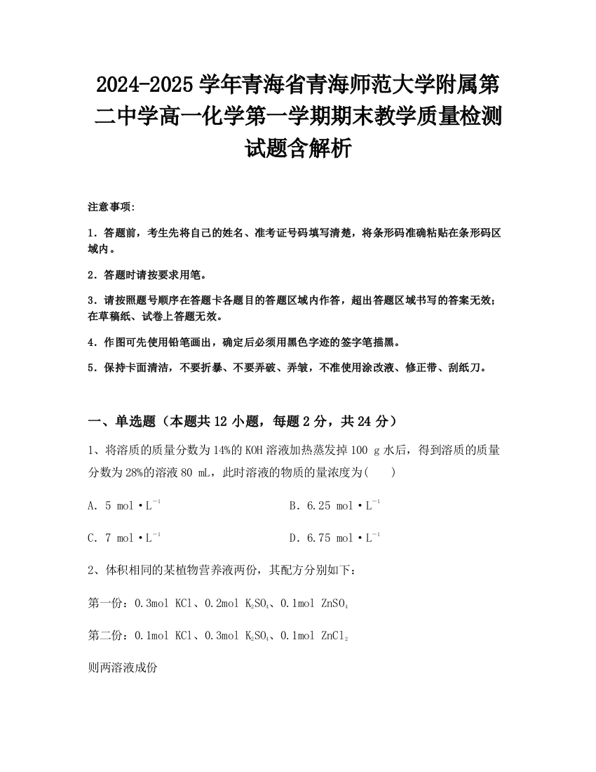 2024-2025学年青海省青海师范大学附属第二中学高一化学第一学期期末教学质量检测试题含解析