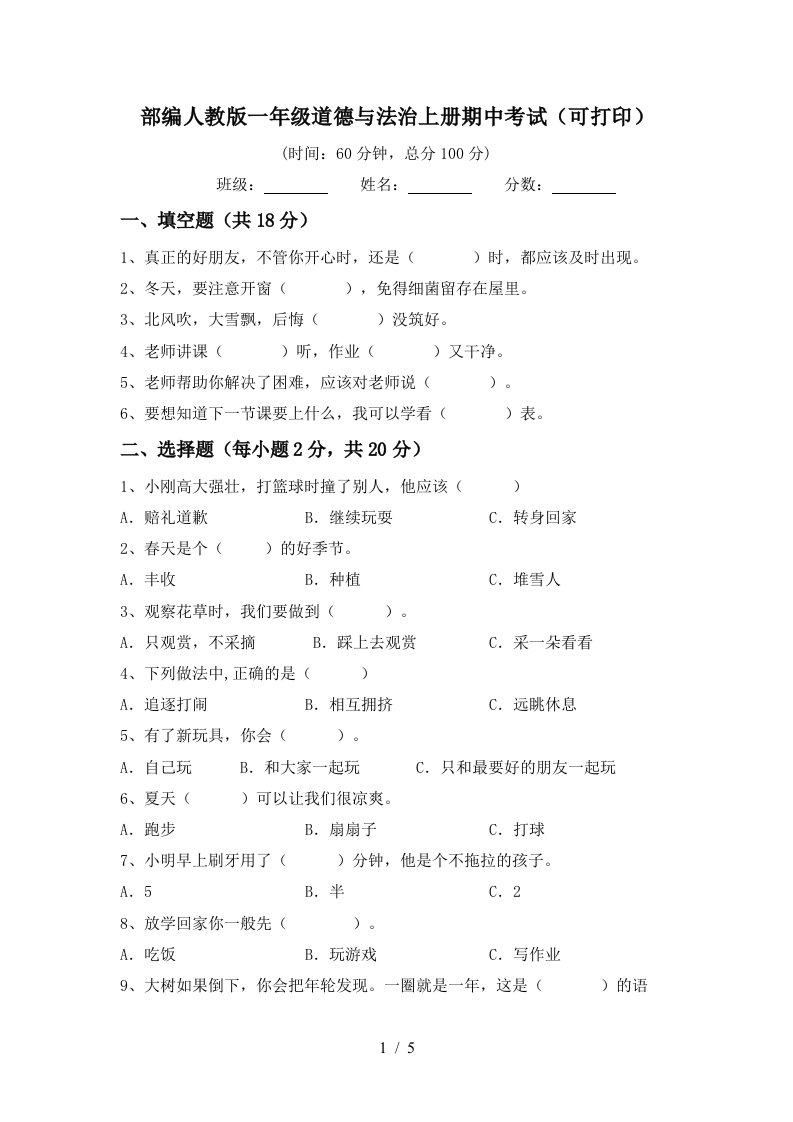 部编人教版一年级道德与法治上册期中考试可打印