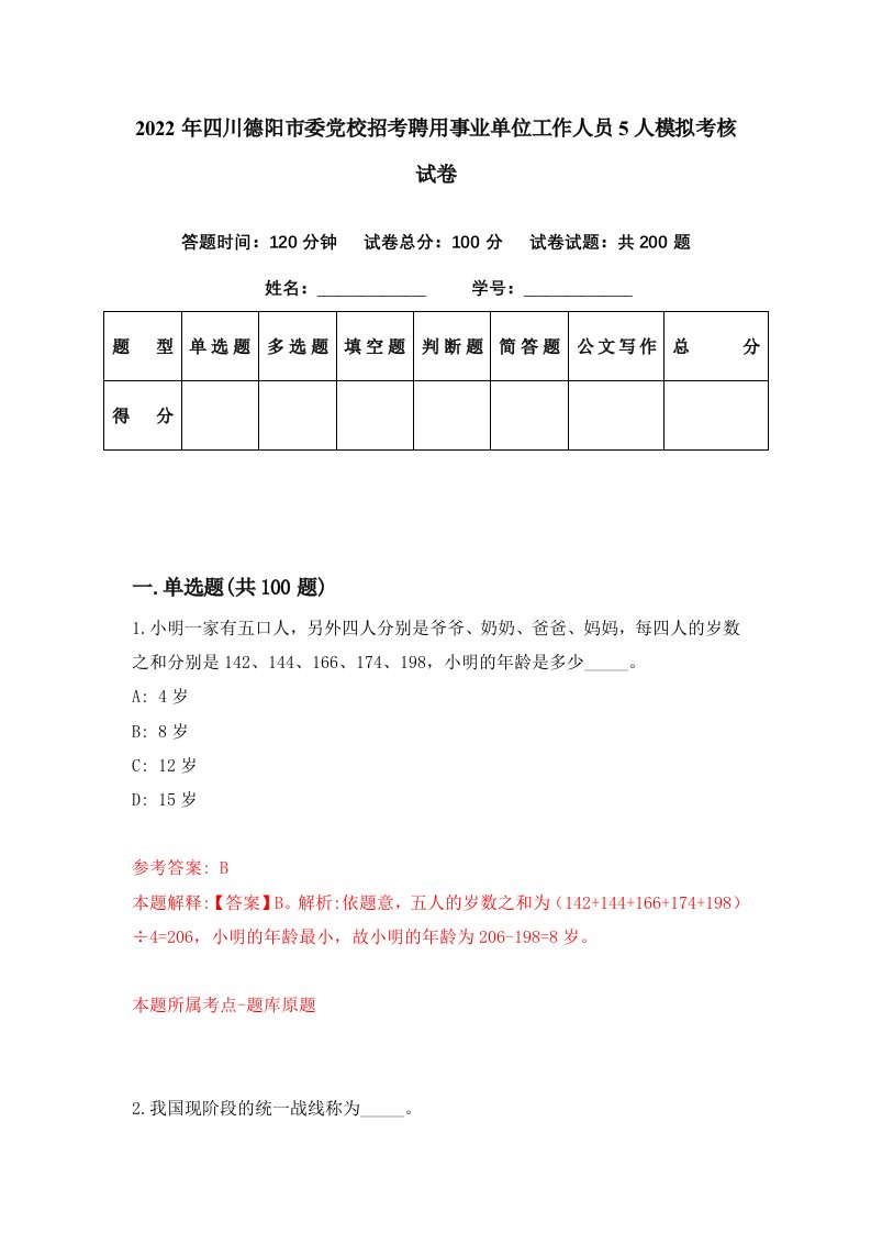 2022年四川德阳市委党校招考聘用事业单位工作人员5人模拟考核试卷7