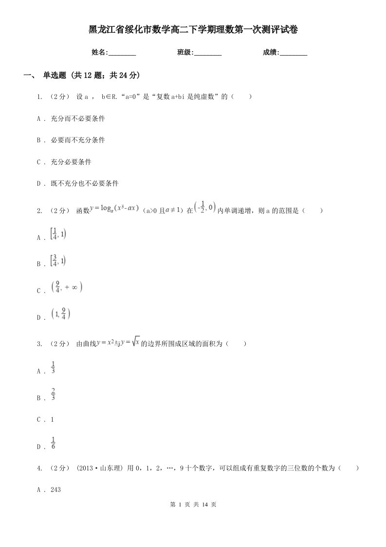 黑龙江省绥化市数学高二下学期理数第一次测评试卷