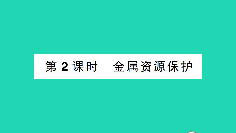 九年级化学下册第八单元金属和金属材料课题3金属资源的利用和保护第2课时金属资源保护背记手册作业课件新版新人教版