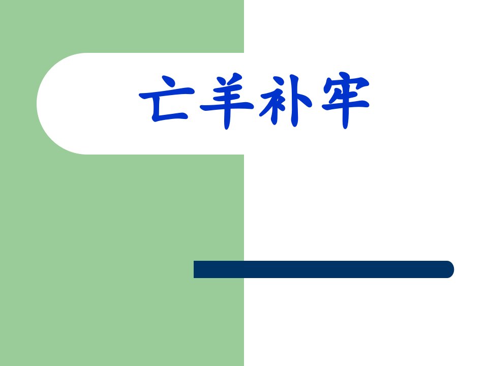 人教版小学三年级语文下册《亡羊补牢