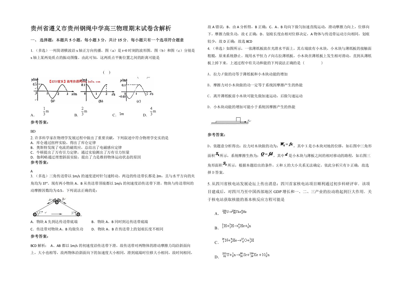 贵州省遵义市贵州钢绳中学高三物理期末试卷含解析