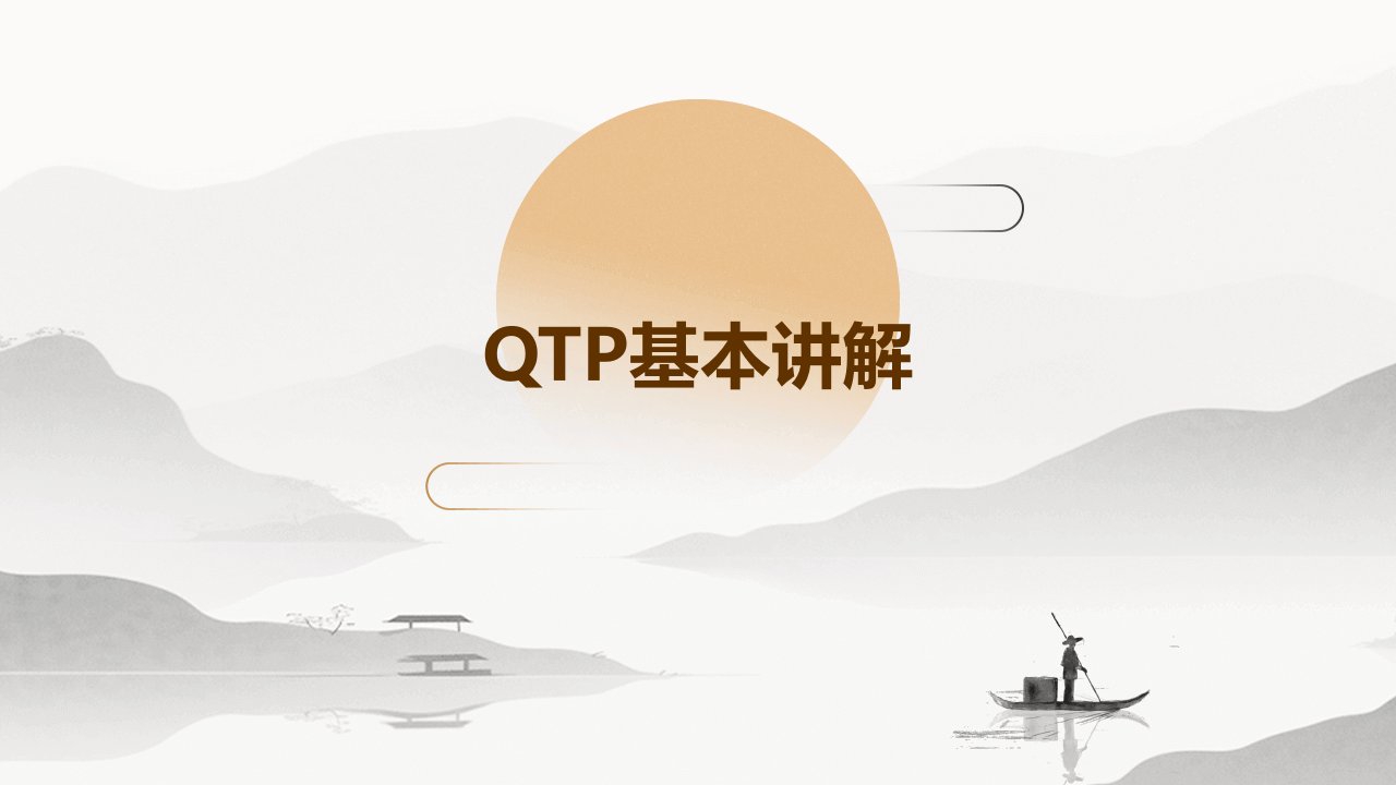 《QTP基本讲解》课件