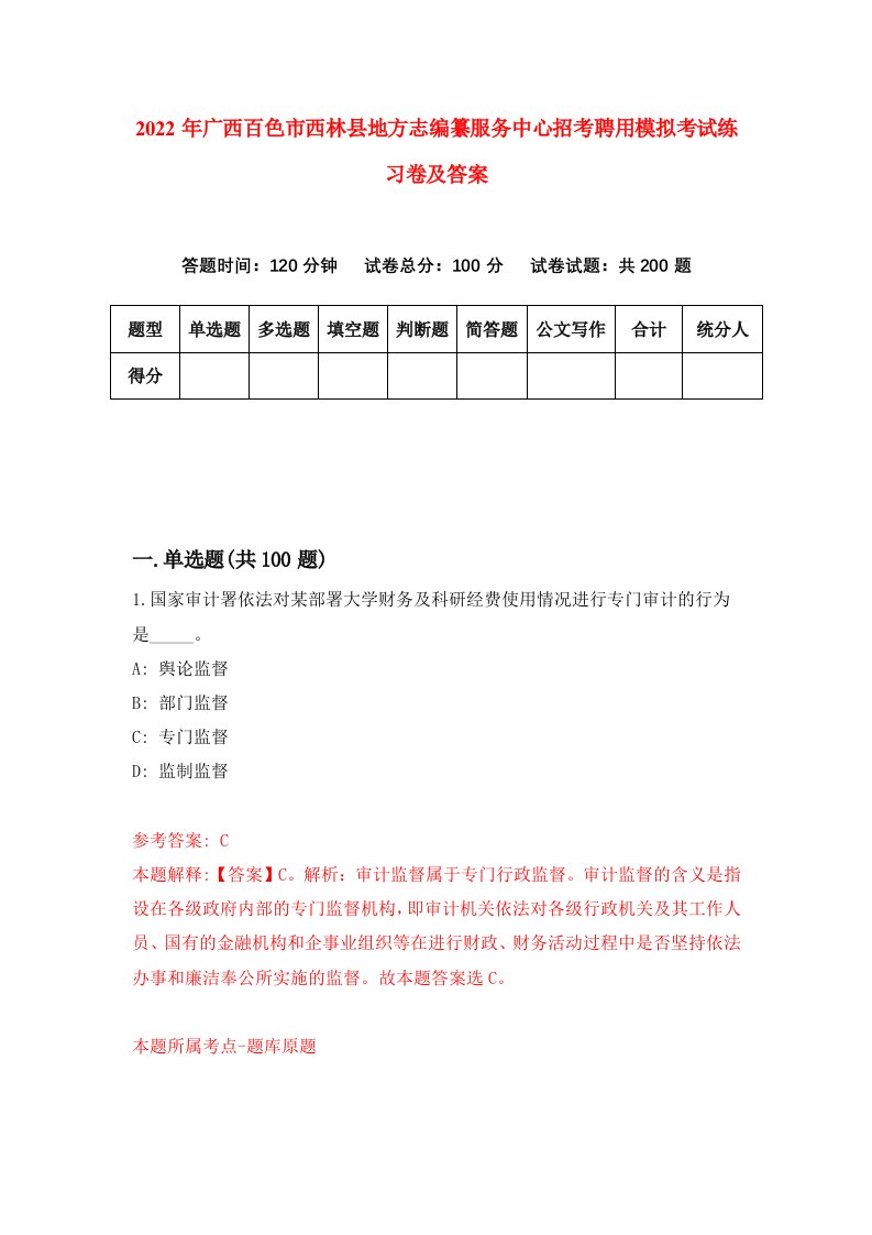 2022年广西百色市西林县地方志编纂服务中心招考聘用模拟考试练习卷及答案第8版