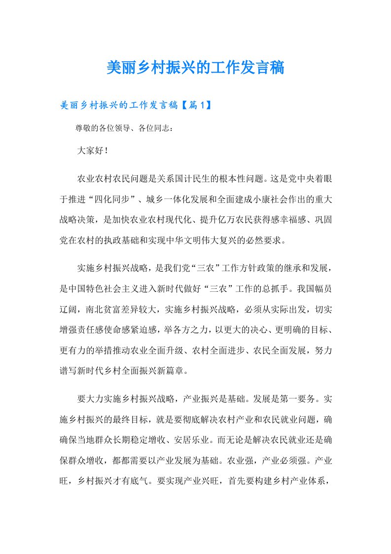 美丽乡村振兴的工作发言稿