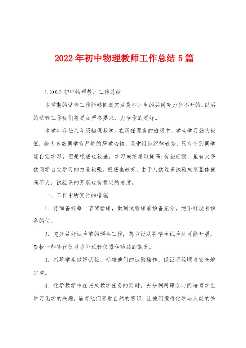 2022年初中物理教师工作总结5篇