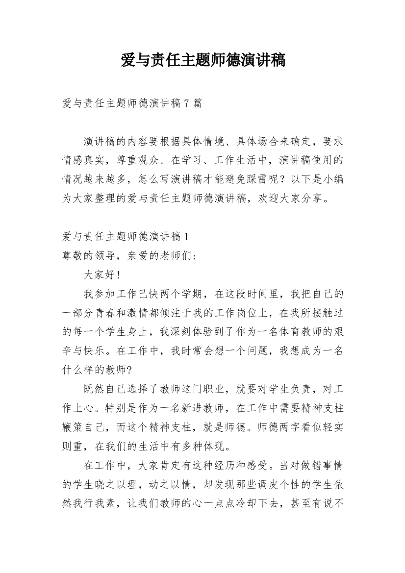 爱与责任主题师德演讲稿_3