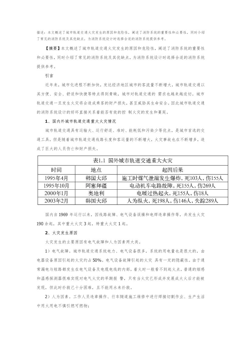 浅析城市轨道交通消防系统