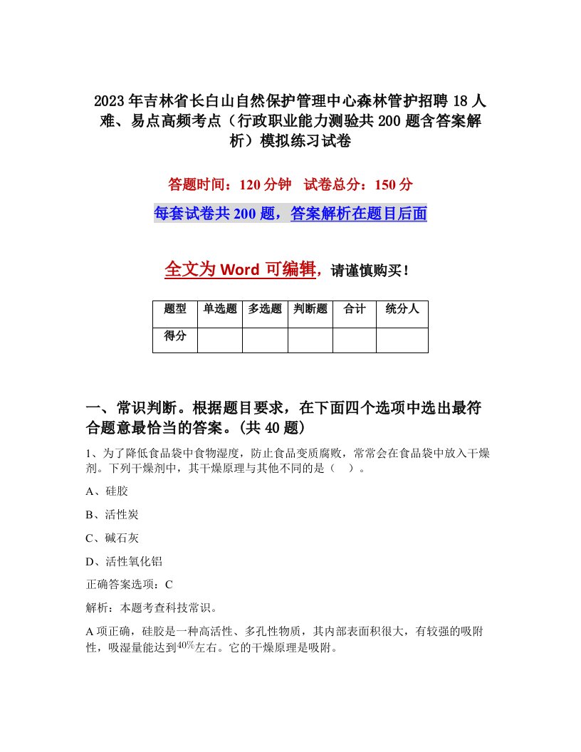 2023年吉林省长白山自然保护管理中心森林管护招聘18人难易点高频考点行政职业能力测验共200题含答案解析模拟练习试卷