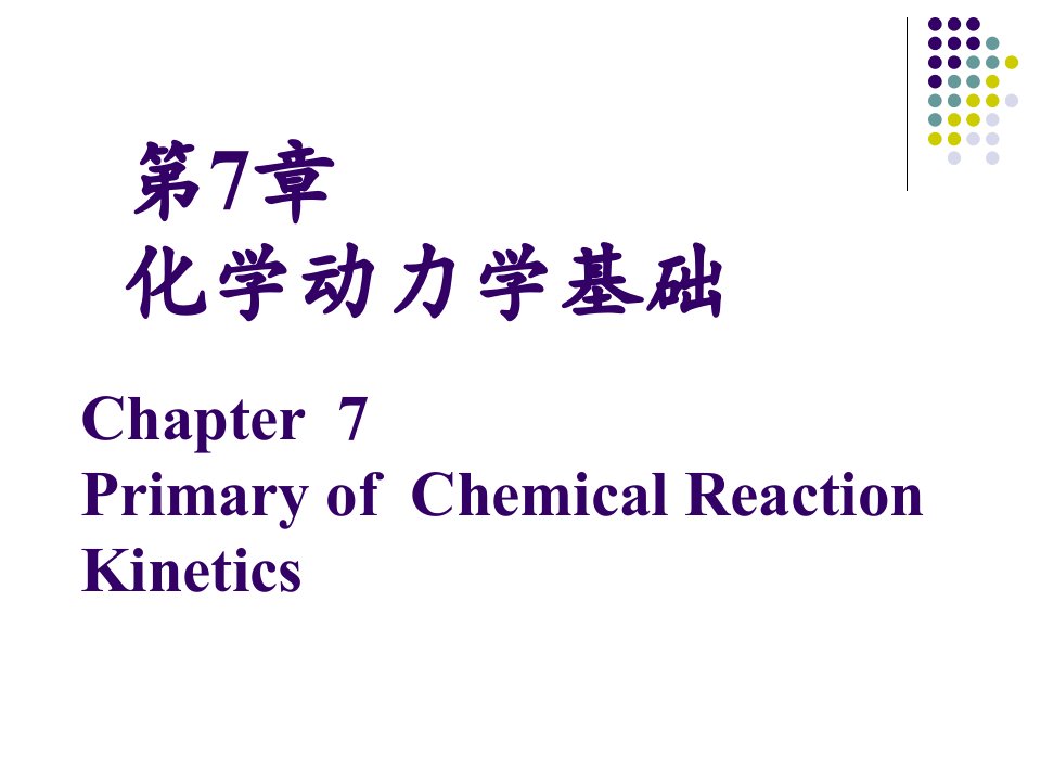 课件无机化学07化学动力学基础