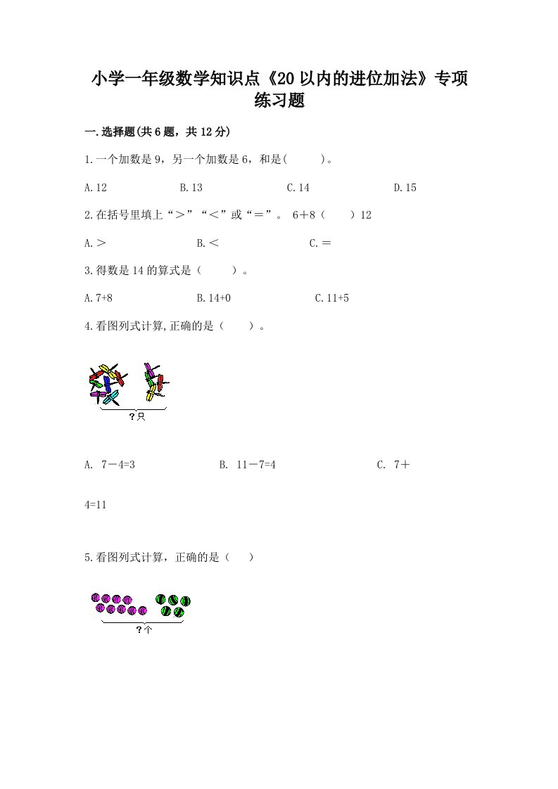 小学一年级数学知识点《20以内的进位加法》专项练习题含答案解析