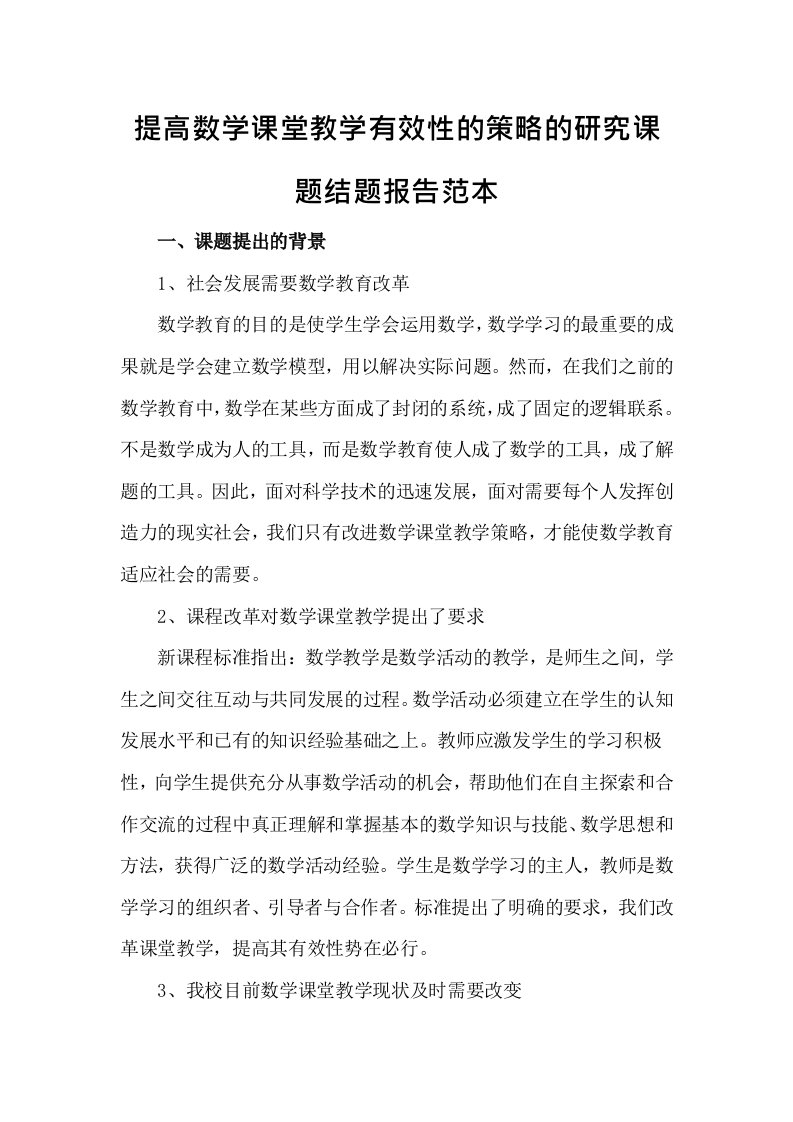 提高数学课堂教学有效性的策略的研究课题结题报告范本