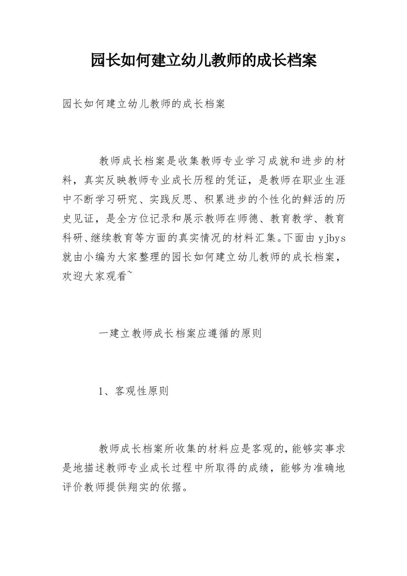 园长如何建立幼儿教师的成长档案