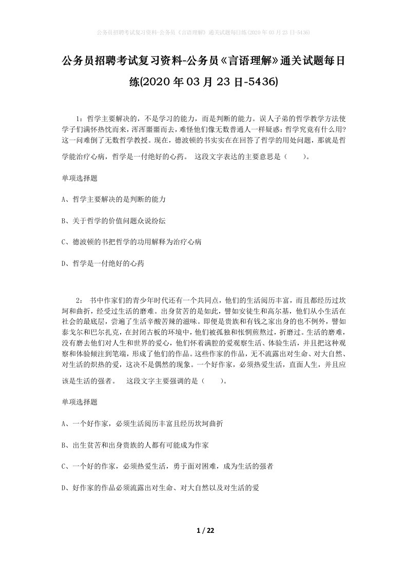 公务员招聘考试复习资料-公务员言语理解通关试题每日练2020年03月23日-5436