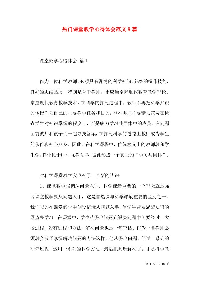 热门课堂教学心得体会范文8篇