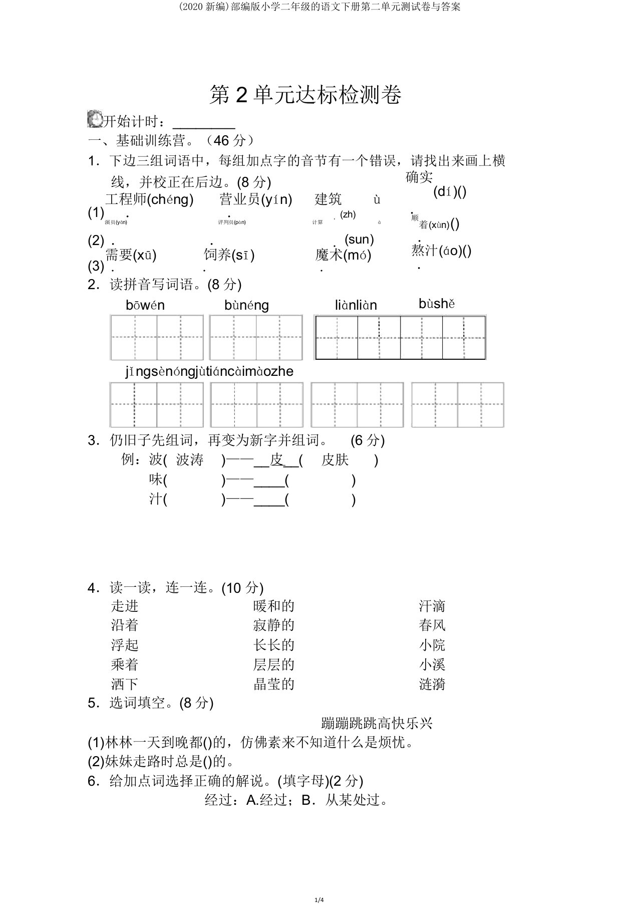 部编版小学二年级的语文下册第二单元测试卷与答案