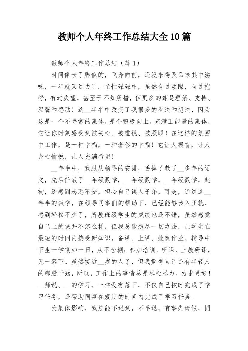 教师个人年终工作总结大全10篇