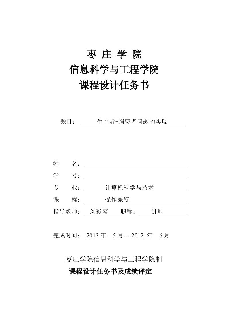 操作系统课程设计生产者-消费者问题附代码