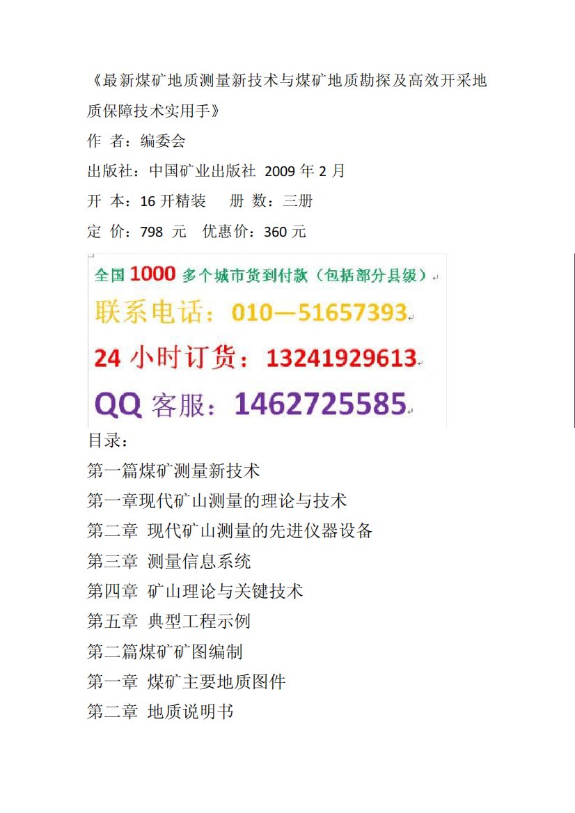 最新煤矿地质测量新技术与煤矿地质勘探及高效开采地质保障技术实用手精品4235