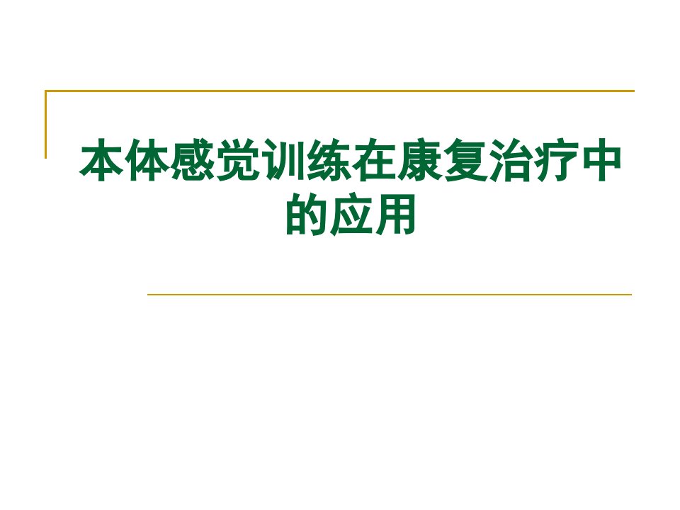 本体感觉训练在康复治疗中的应用