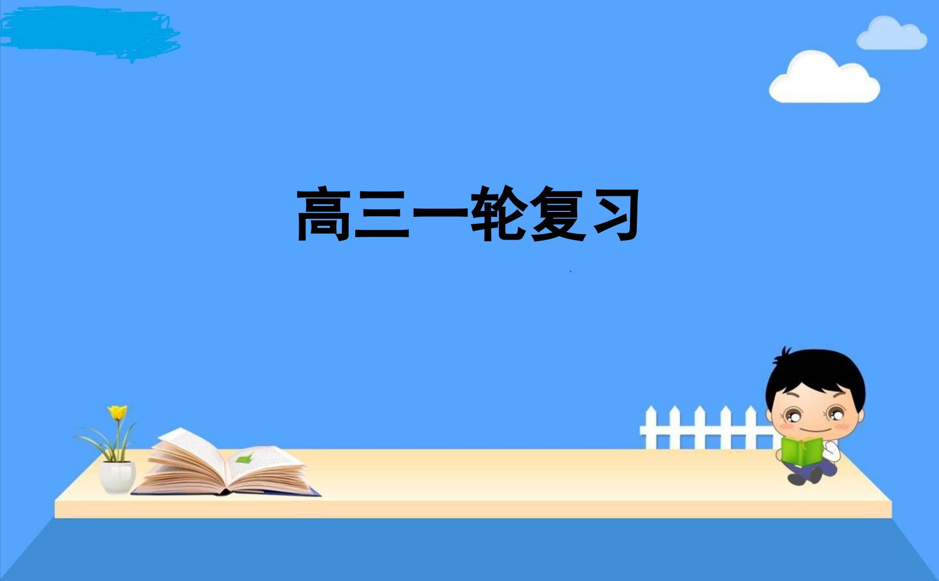 高三线性规划复习课件