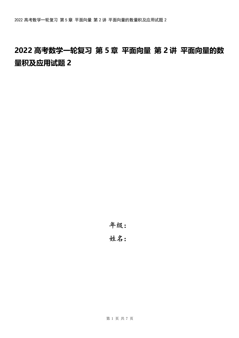 2022高考数学一轮复习-第5章-平面向量-第2讲-平面向量的数量积及应用试题2