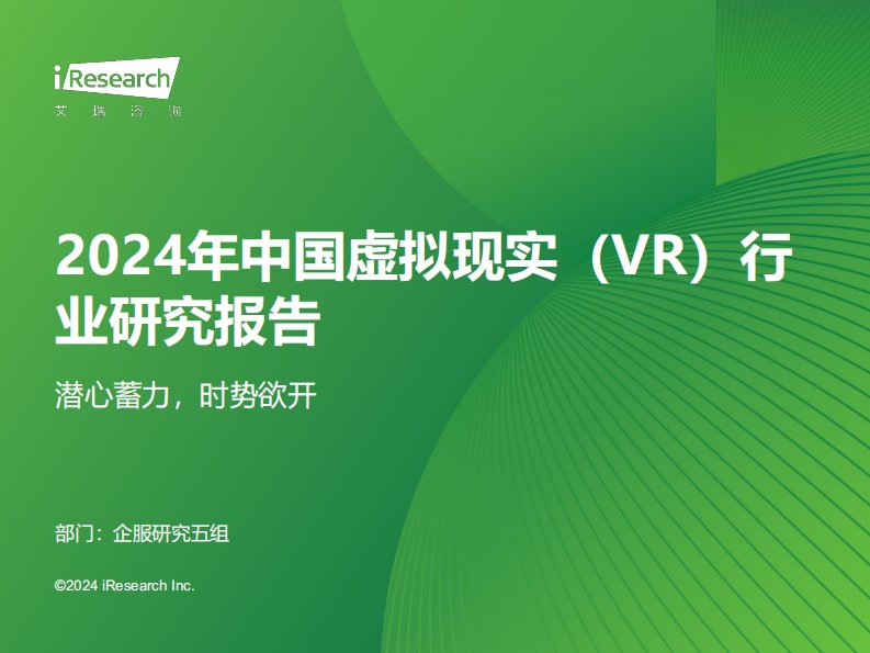 艾瑞咨询-2024年中国虚拟现实（VR）行业研究报告-20240321