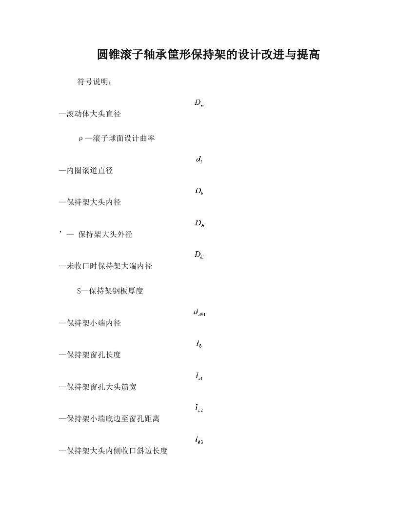 圆锥滚子轴承筐形保持架的设计改进与提高