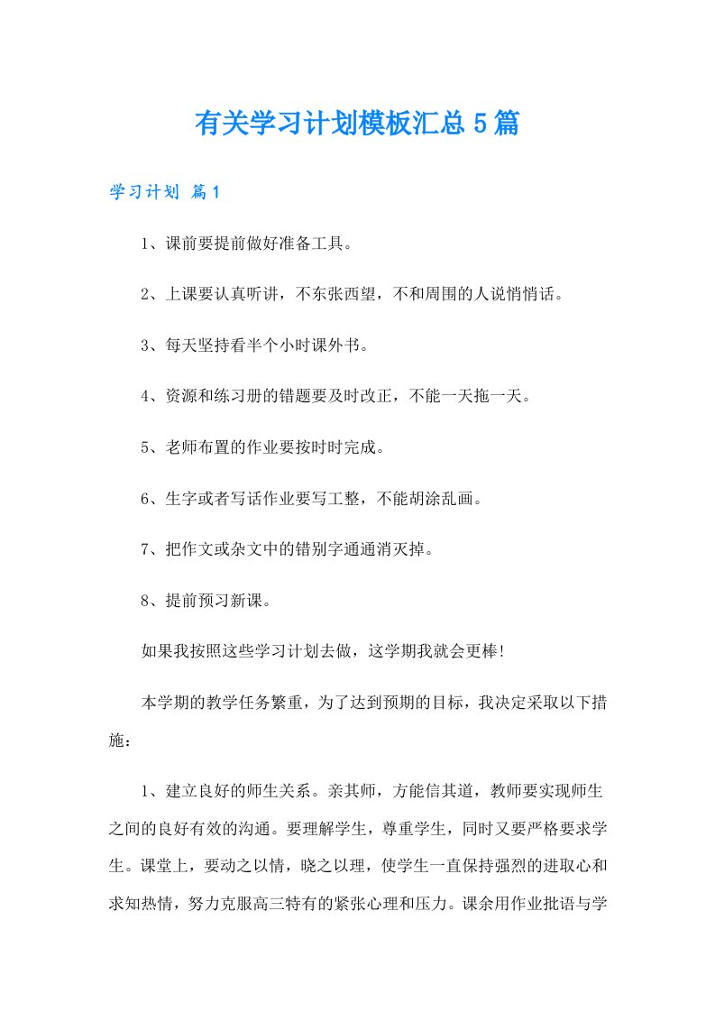 有关学习计划模板汇总5篇