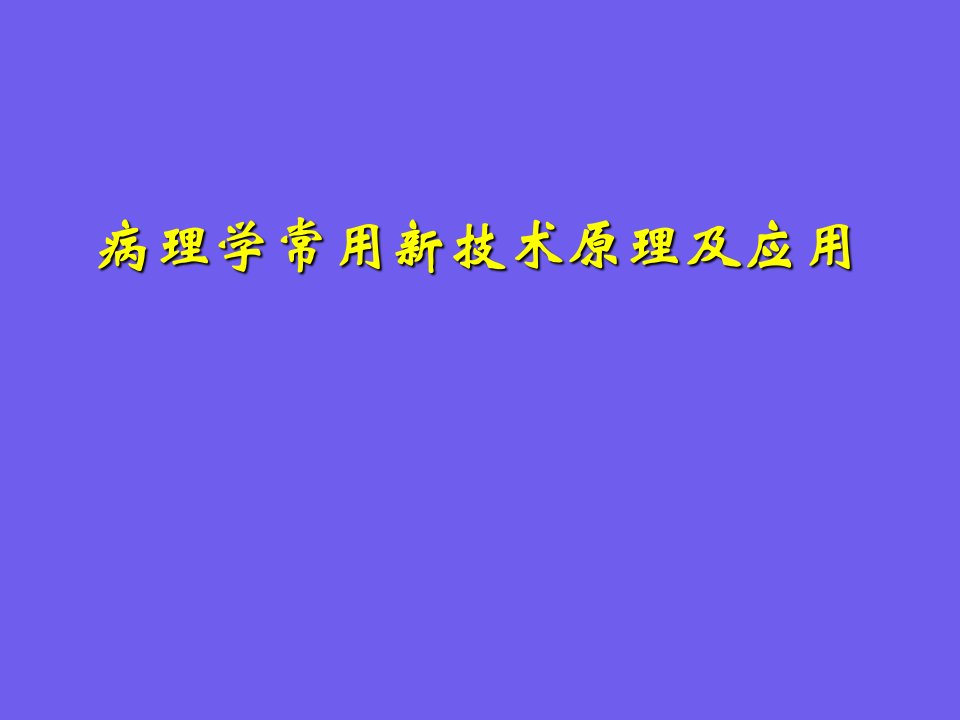 基础医学]病理学新技术