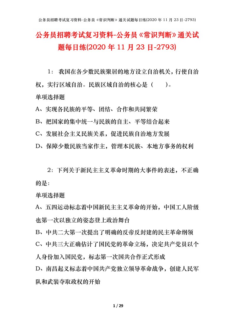 公务员招聘考试复习资料-公务员常识判断通关试题每日练2020年11月23日-2793