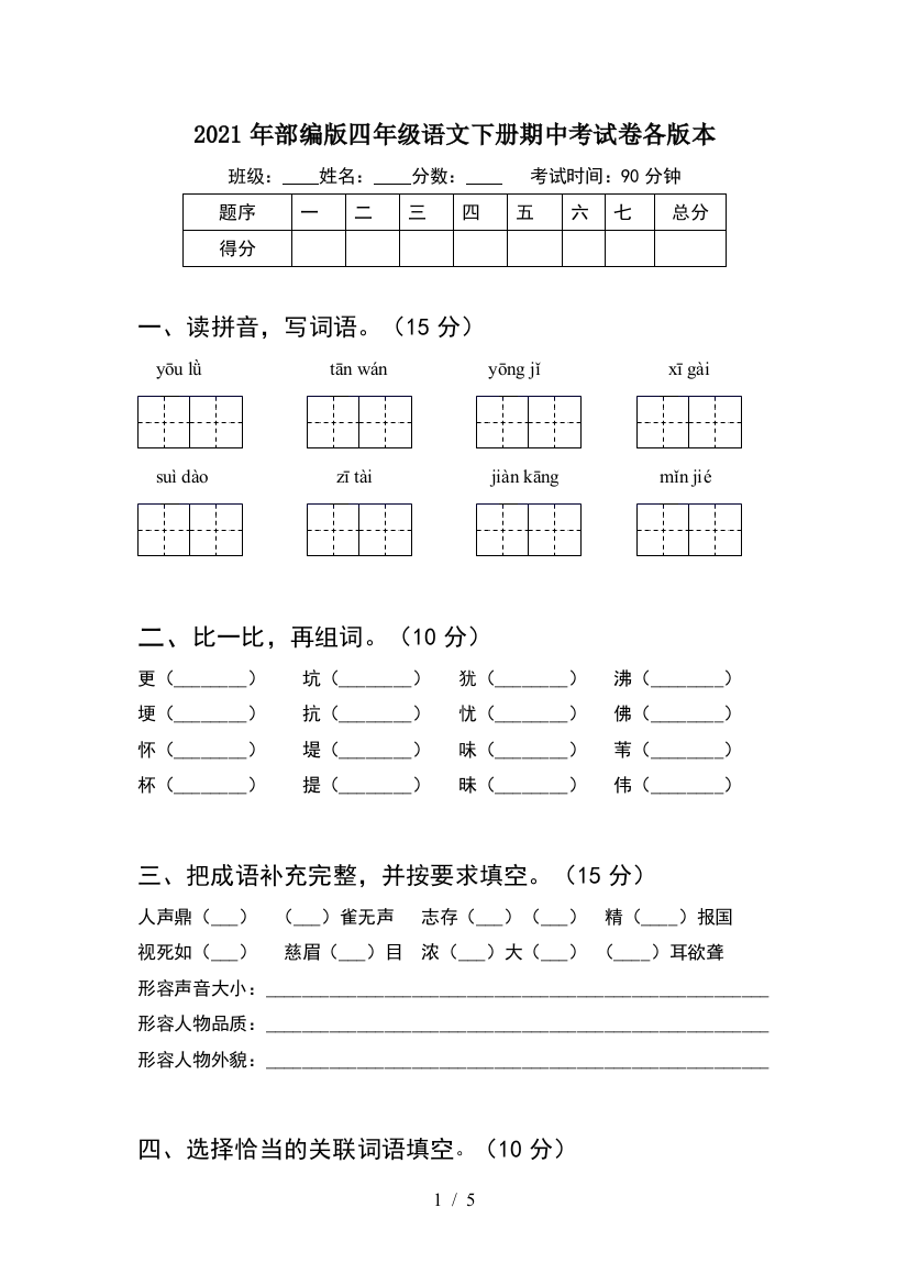 2021年部编版四年级语文下册期中考试卷各版本