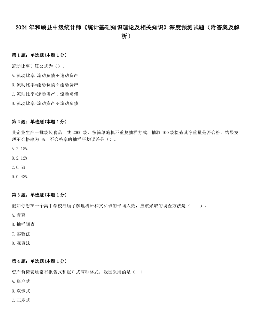 2024年和硕县中级统计师《统计基础知识理论及相关知识》深度预测试题（附答案及解析）