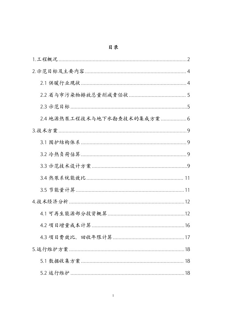 【精品】地热勘查与地源热泵技术集成大范围供暖制冷示范项目可行性研究报告