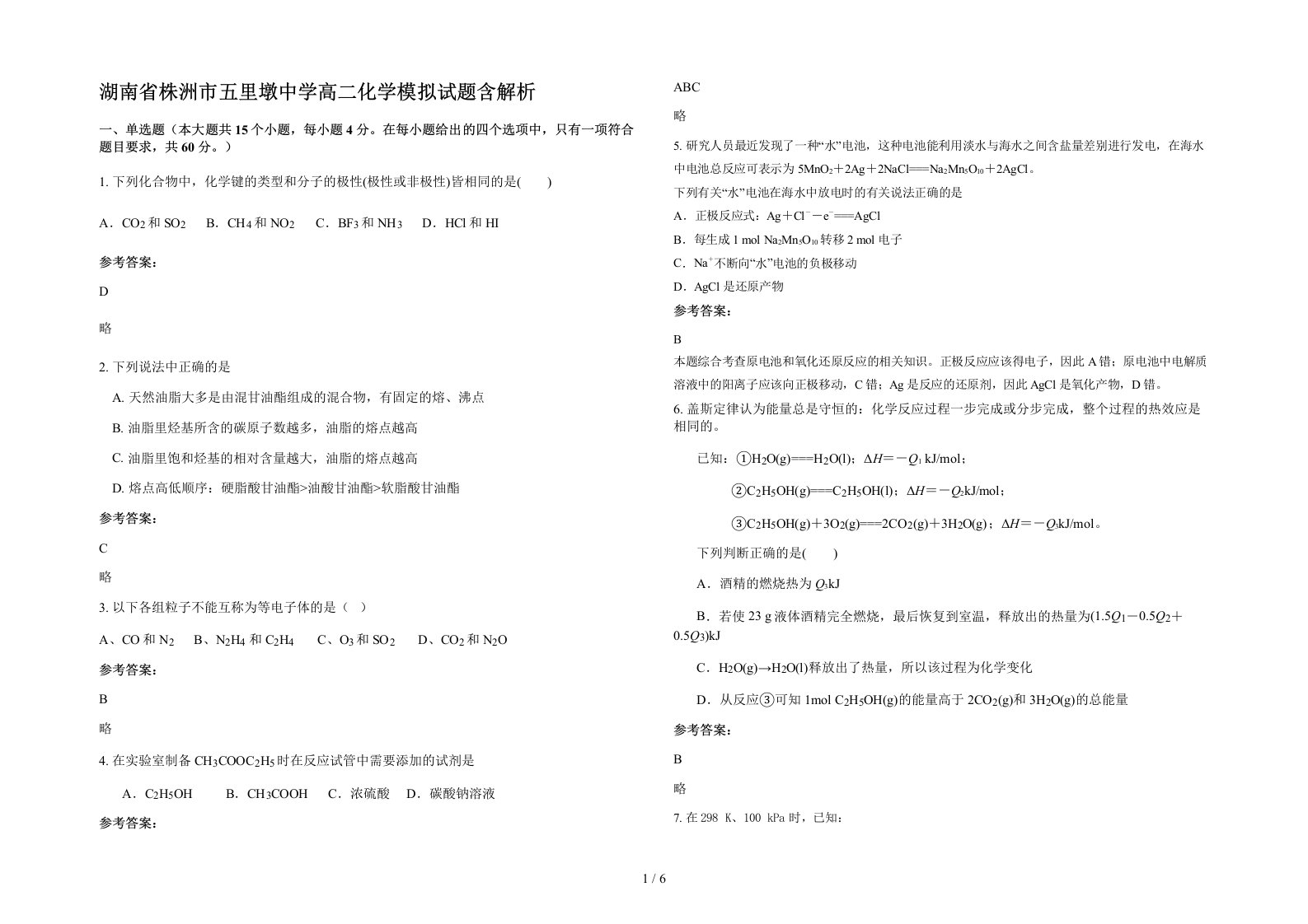 湖南省株洲市五里墩中学高二化学模拟试题含解析